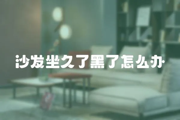 沙發坐久了黑了怎么辦