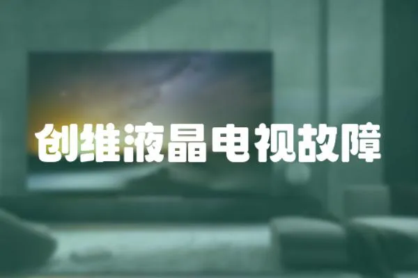 創維液晶電視故障