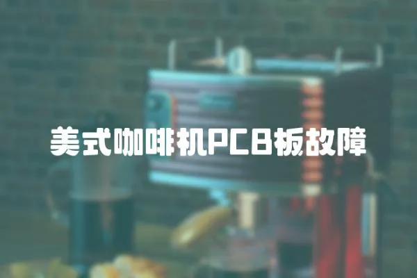 美式咖啡機PCB板故障