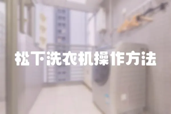 松下洗衣機(jī)操作方法