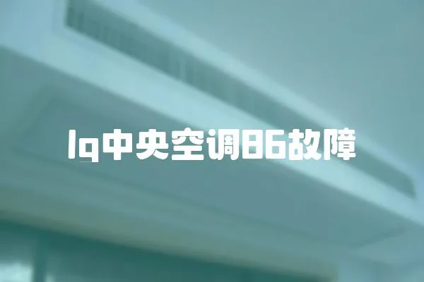 lg中央空調(diào)86故障