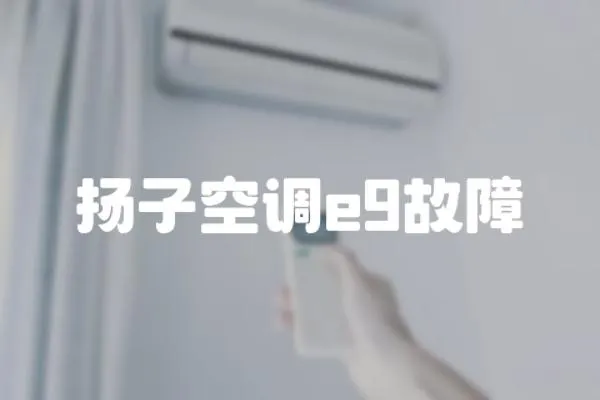 揚(yáng)子空調(diào)e9故障