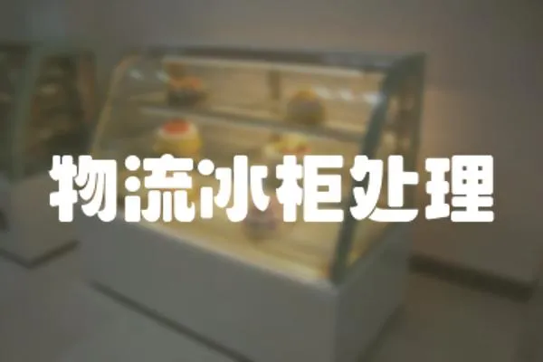 物流冰柜處理
