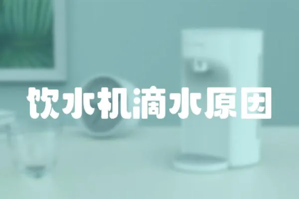 飲水機滴水原因
