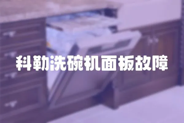 科勒洗碗機(jī)面板故障