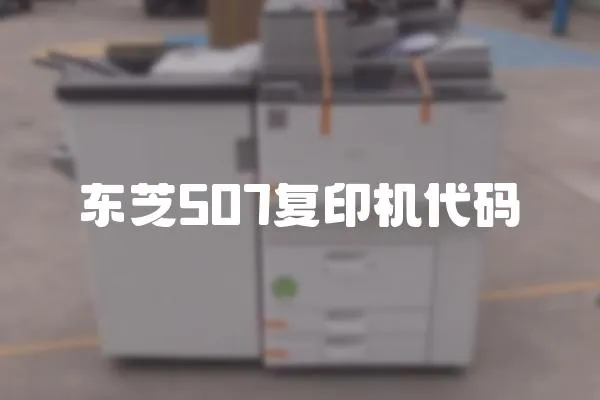 東芝507復(fù)印機(jī)代碼