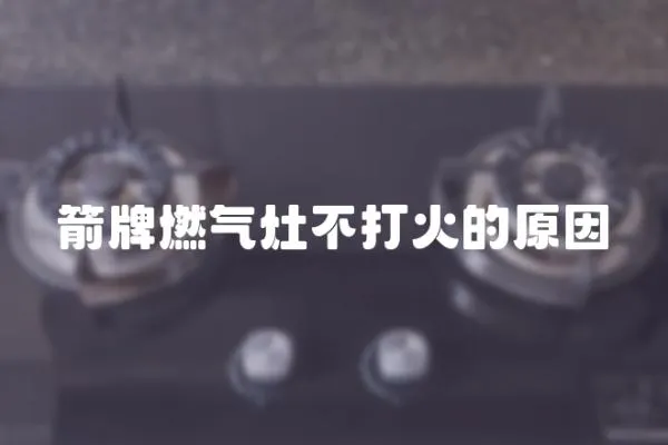 箭牌燃氣灶不打火的原因