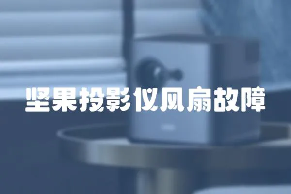 堅果投影儀風扇故障