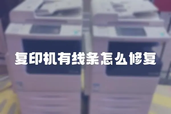 復印機有線條怎么修復