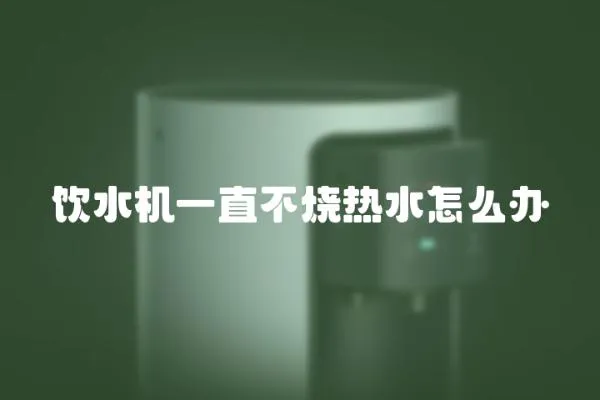 飲水機一直不燒熱水怎么辦