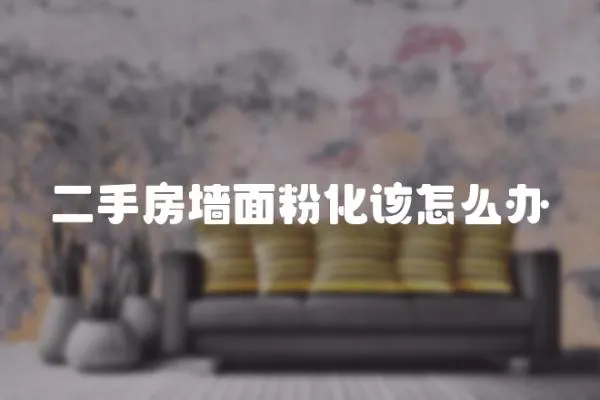二手房墻面粉化該怎么辦