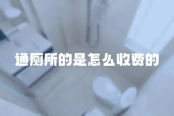 通廁所的是怎么收費的