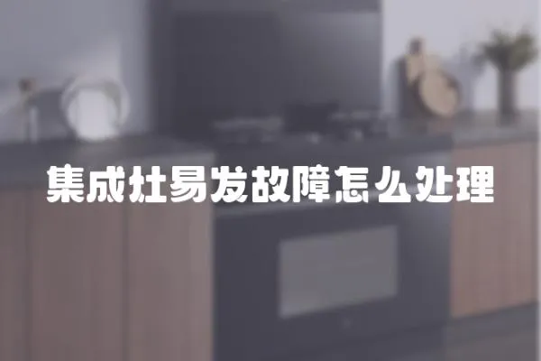 集成灶易發故障怎么處理