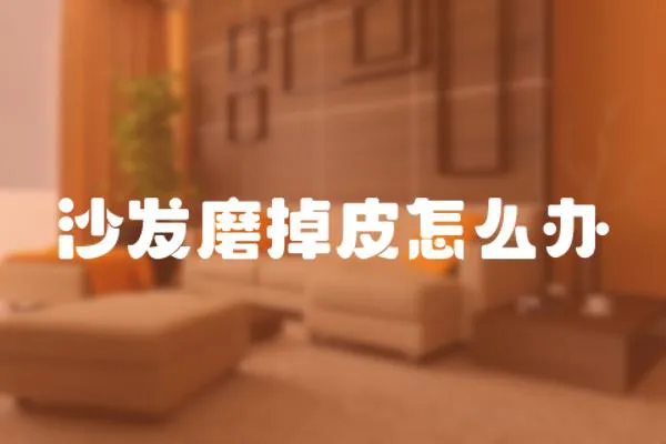 沙發磨掉皮怎么辦