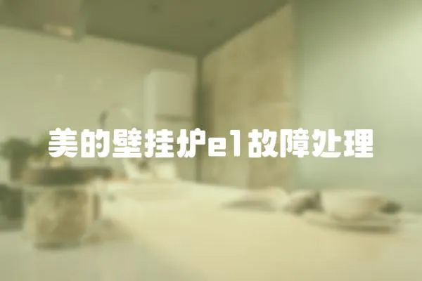 美的壁掛爐e1故障處理