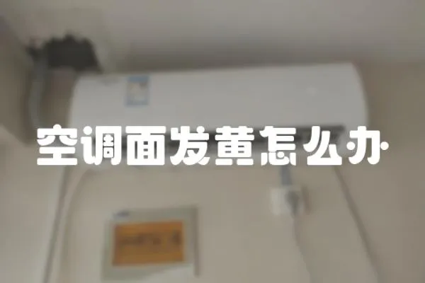 空調面發黃怎么辦
