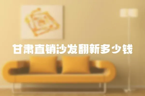 甘肅直銷沙發翻新多少錢