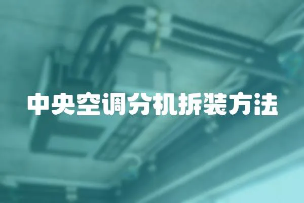 中央空調(diào)分機(jī)拆裝方法