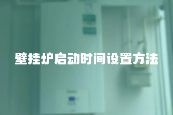 壁掛爐啟動時間設置方法