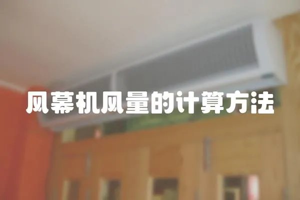 風幕機風量的計算方法
