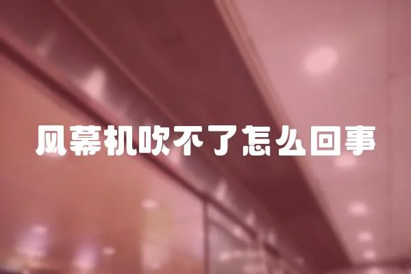 風(fēng)幕機(jī)吹不了怎么回事