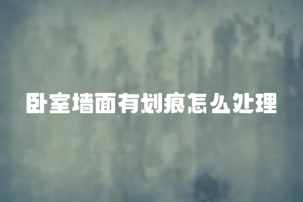 臥室墻面有劃痕怎么處理