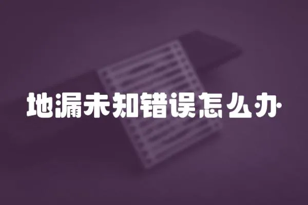 地漏未知錯(cuò)誤怎么辦