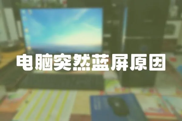 電腦突然藍屏原因