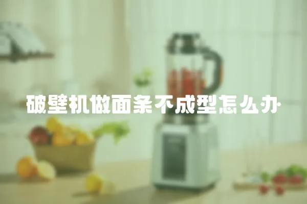 破壁機做面條不成型怎么辦