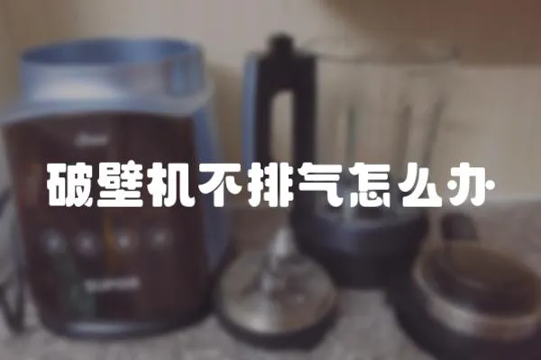 破壁機不排氣怎么辦