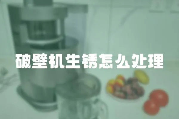 破壁機生銹怎么處理
