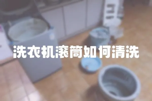 洗衣機滾筒如何清洗