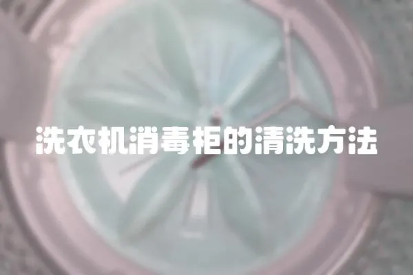 洗衣機消毒柜的清洗方法