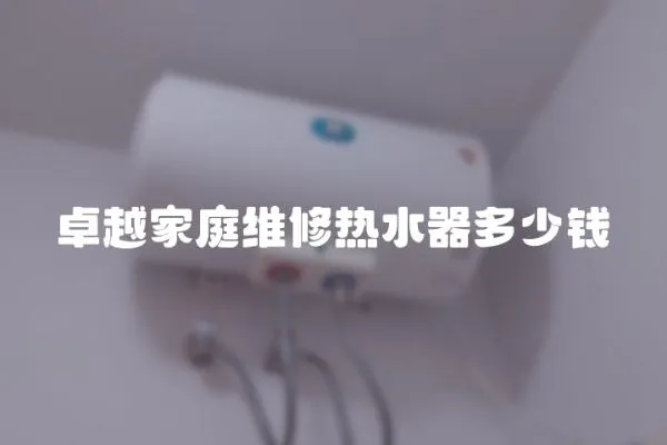 卓越家庭維修熱水器多少錢