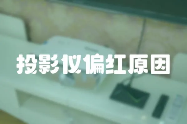 投影儀偏紅原因