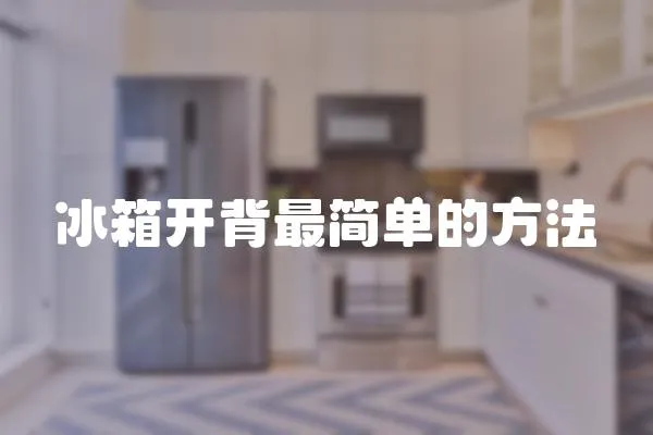 冰箱開背最簡單的方法