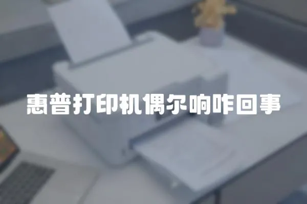 惠普打印機偶爾響咋回事