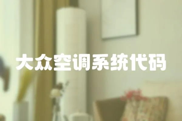 大眾空調系統代碼