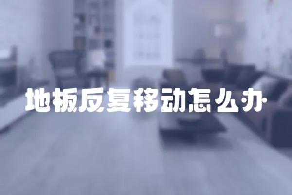 地板反復移動怎么辦