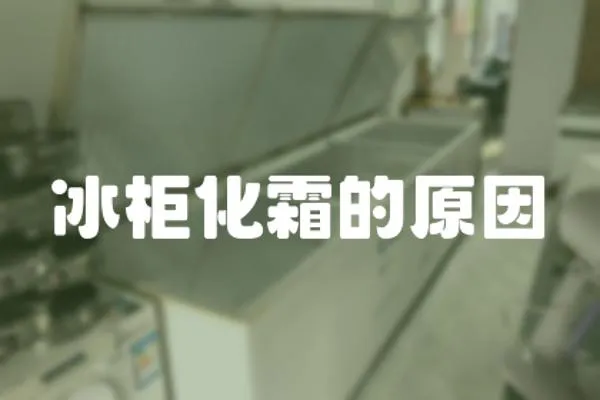 冰柜化霜的原因