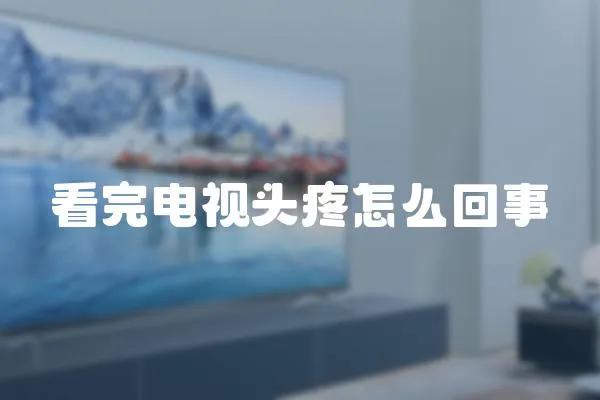 看完電視頭疼怎么回事