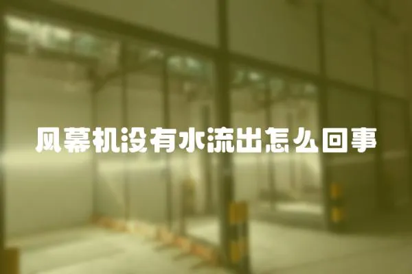 風幕機沒有水流出怎么回事
