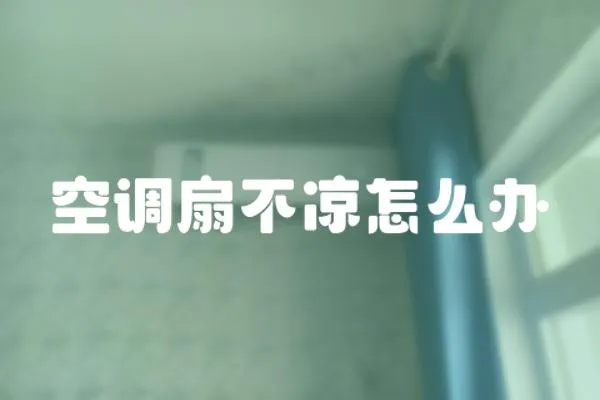 空調扇不涼怎么辦