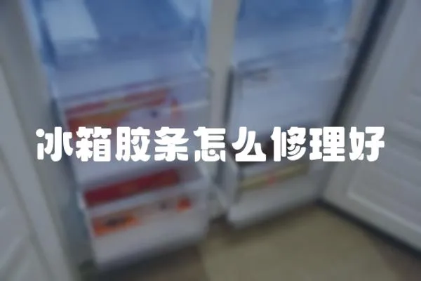 冰箱膠條怎么修理好