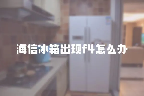 海信冰箱出現f4怎么辦