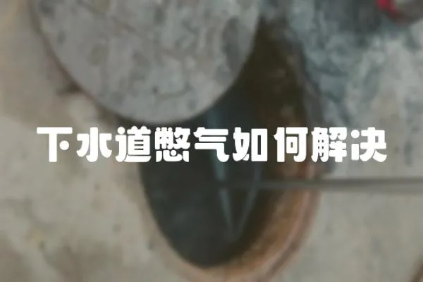 下水道憋氣如何解決
