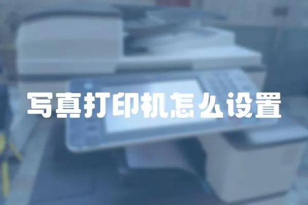 寫(xiě)真打印機(jī)怎么設(shè)置