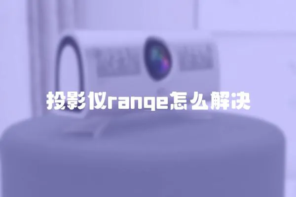 投影儀range怎么解決
