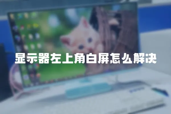 顯示器左上角白屏怎么解決