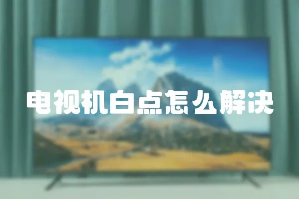 電視機(jī)白點怎么解決